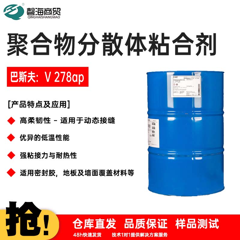 聚合物分散体粘合剂 巴斯夫:V 278ap