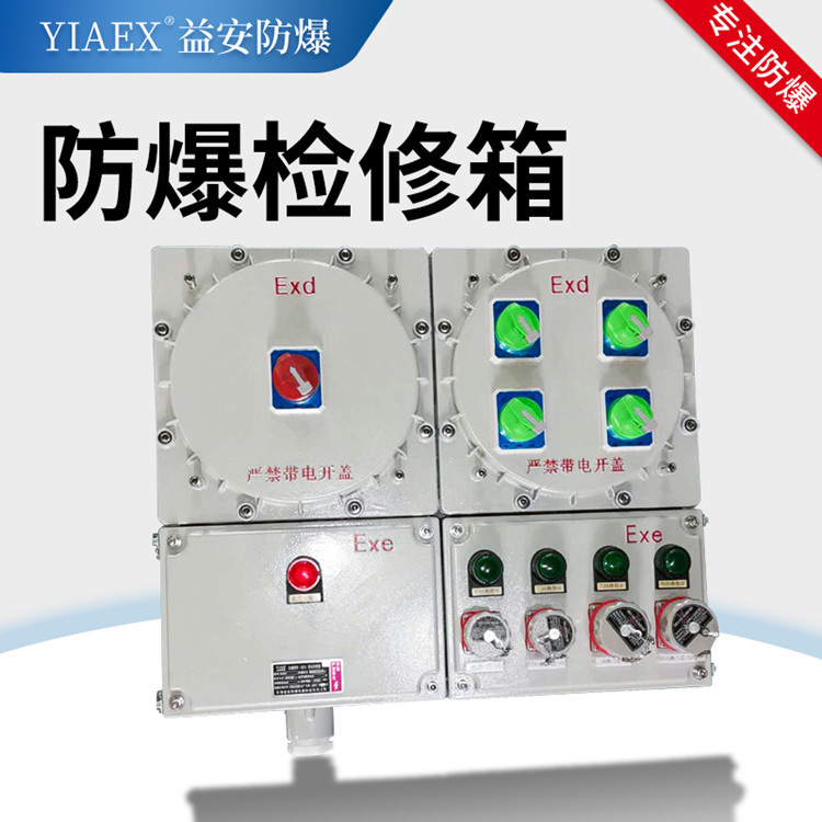 防爆检修箱 不锈钢仪表开关检修控制箱