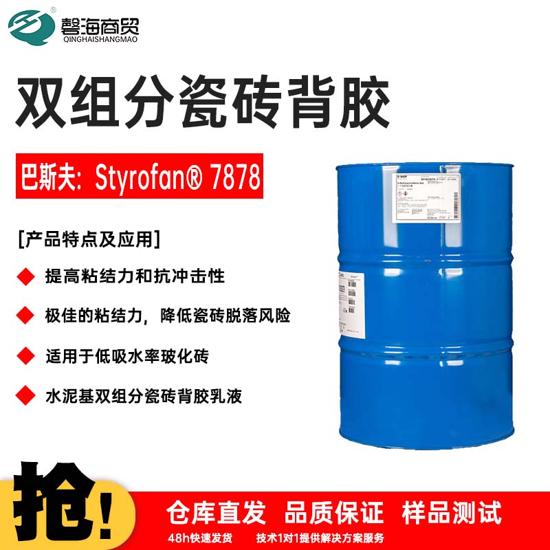 双组分瓷砖背胶 巴斯夫:Styrofan® 7878