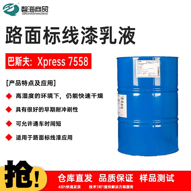 路面标线漆乳液 巴斯夫:Xpress 7558