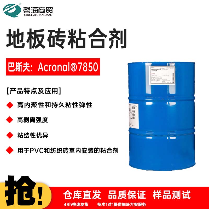 地板砖粘合剂 巴斯夫:Acronal®7850