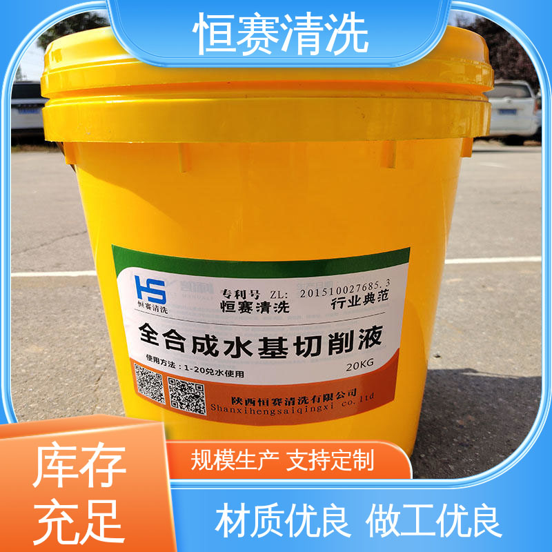 性能稳定 半合成水溶性金属切削液 环保配方 工业防腐剂 恒赛清洗