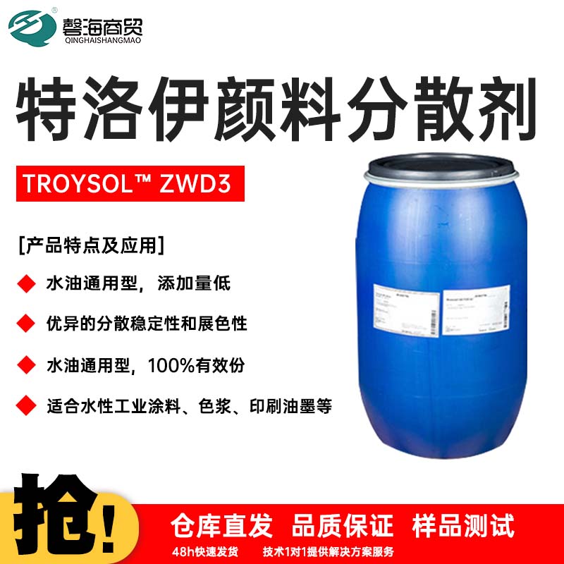 特洛伊颜料分散剂 TROYSOL™ ZWD3