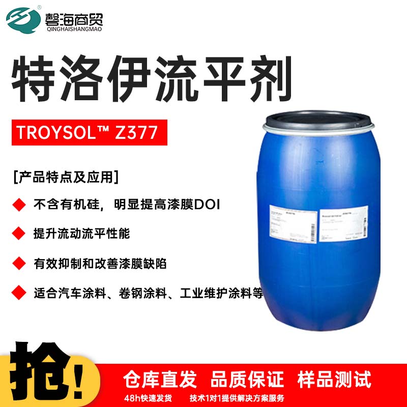 特洛伊流平剂 TROYSOL™ Z377
