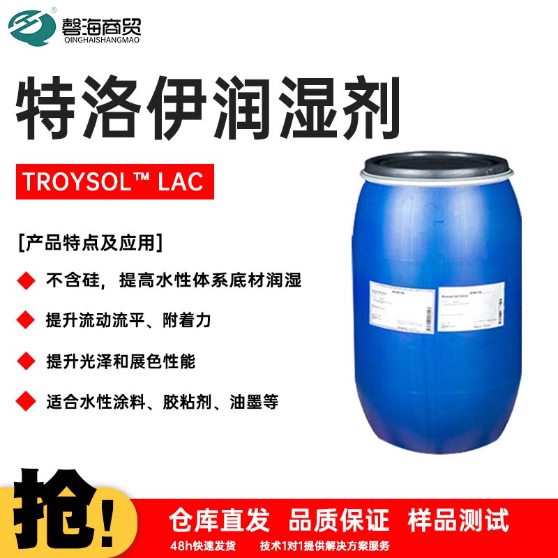 特洛伊润湿剂 TROYSOL™ LAC