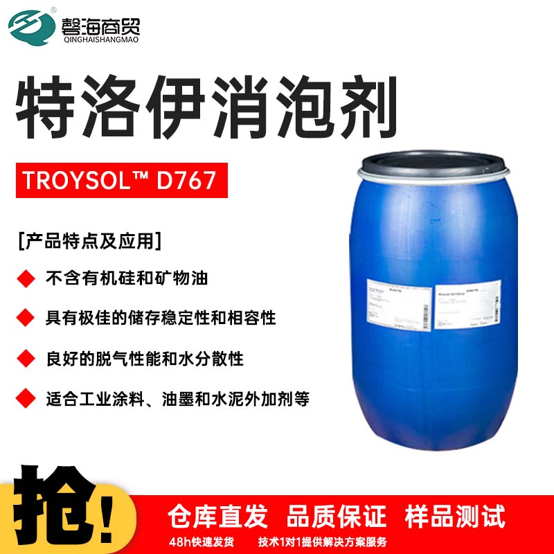特洛伊消泡剂 TROYSOL™ D767