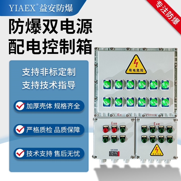 防爆双电源配电控制箱 双电源成套配电