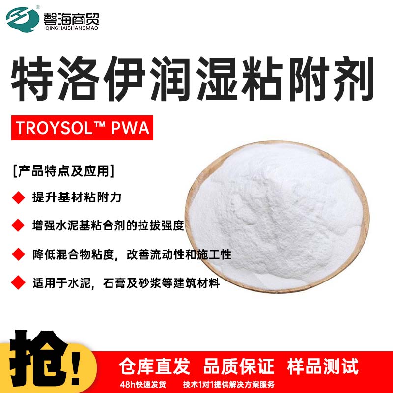 特洛伊润湿粘附剂 TROYSOL™ PWA