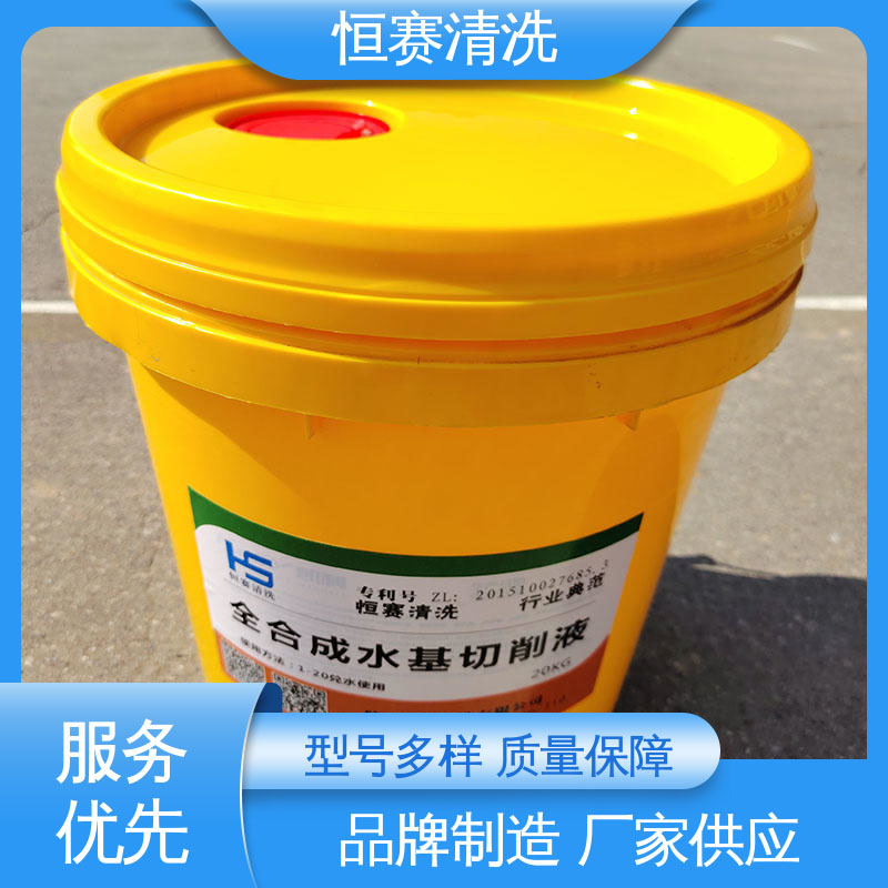 恒赛清洗 环保配方 高性能全合成切削液 除锈冷却液