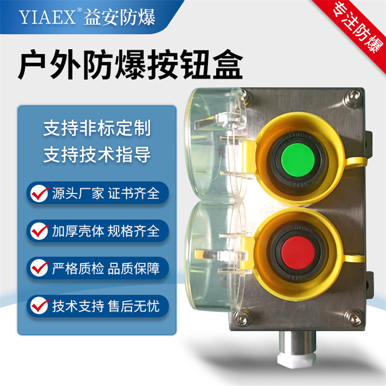 户外防爆按钮盒 不锈钢控制开关盒