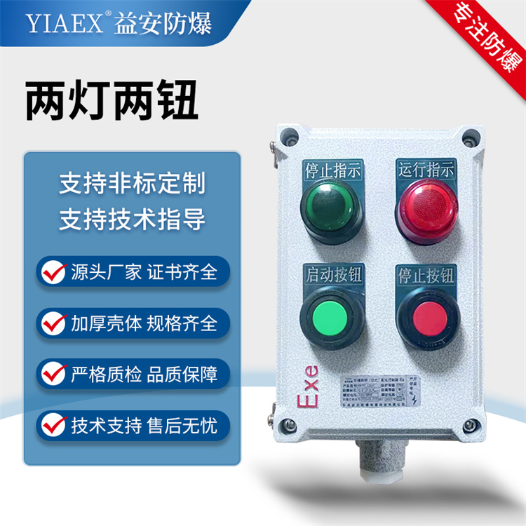 防爆操作柱壁挂式铝合金 两灯两钮