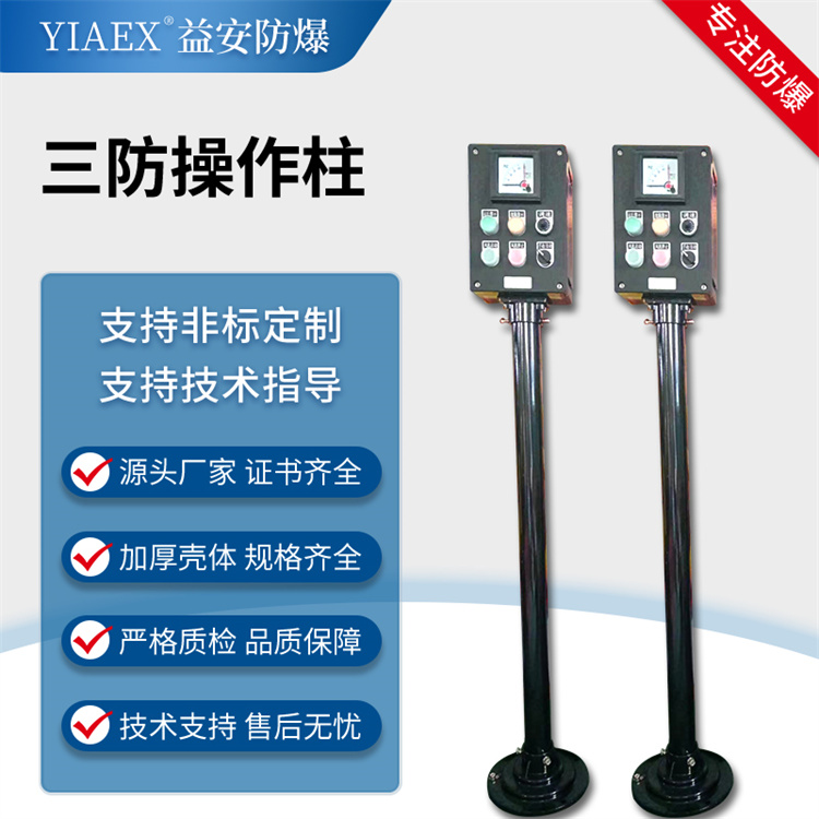 三防操作柱 不锈钢防爆操作柱