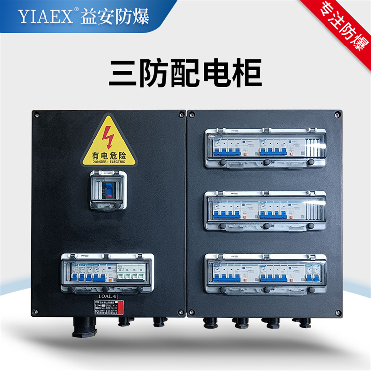 三防配电柜 多功能综合立式控制柜