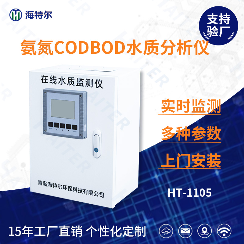 氨氮CODBOD水质在线分析仪HT-1105