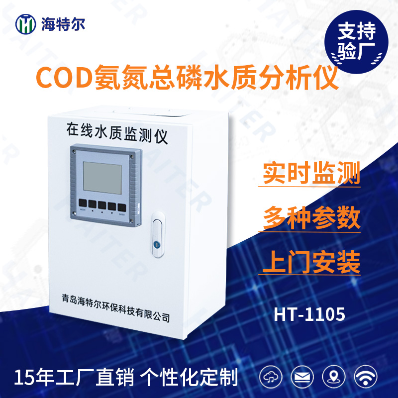 COD氨氮总磷水质在线分析仪HT-1105