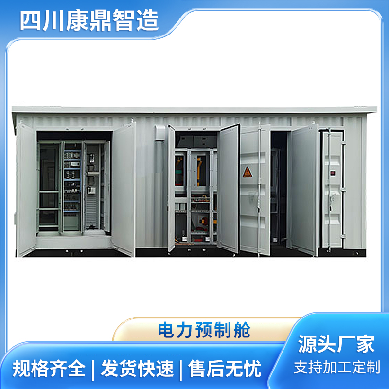电力预制舱 设备集装箱定制厂家 光伏发电变电站预制模舱