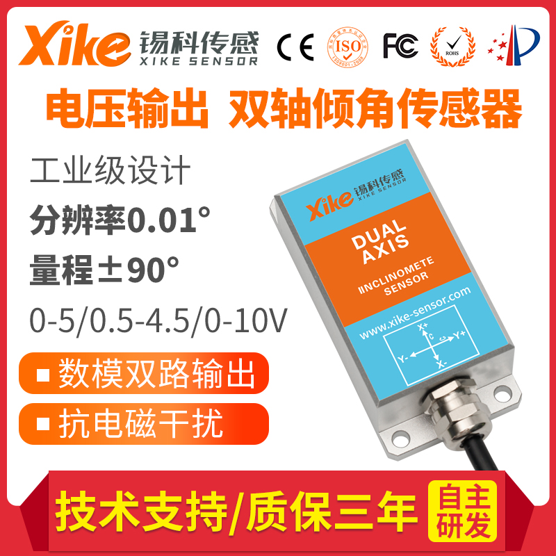 XK395V双轴电压输出型倾角传感器角度传感器坡度测斜仪倾角传感器