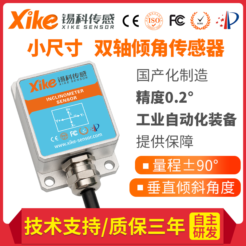 国产化GXK162双轴倾角传感器 倾斜角度测量模块 水平垂直倾角仪