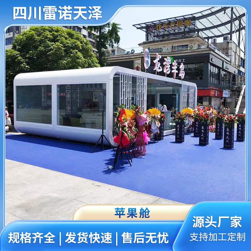 苹果舱售楼部 办公住人苹果仓 集装箱活动房 按需设计定做安装