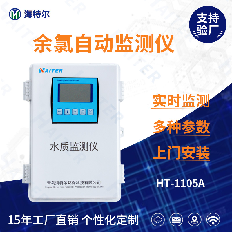 余氯水质在线分析仪HT-1105A