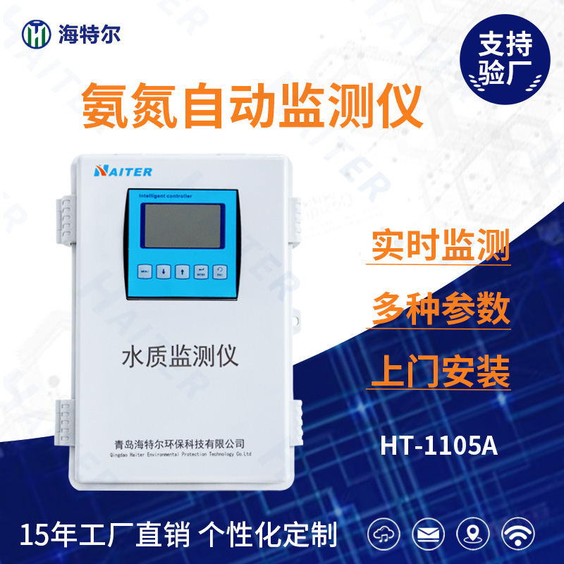 氨氮水质在线分析仪HT-1105A