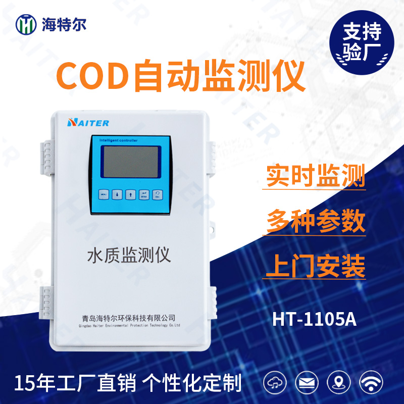COD水质在线分析仪HT-1105A