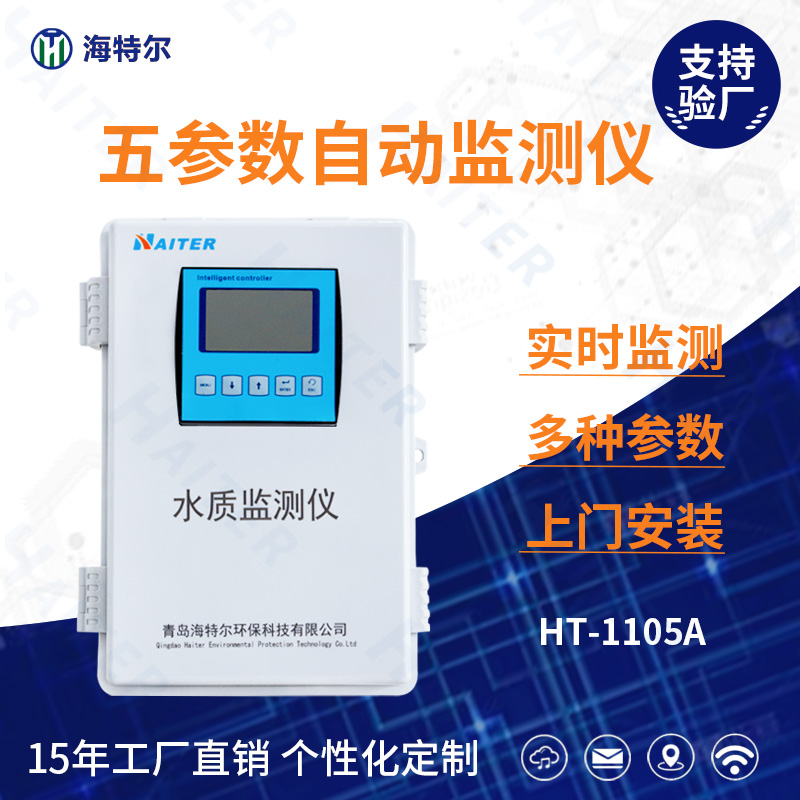 五参数水质在线分析仪HT-1105A