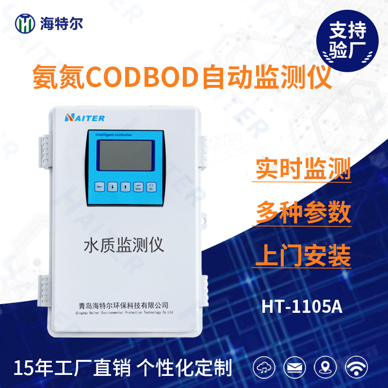 氨氮CODBOD水质在线分析仪HT-1105A