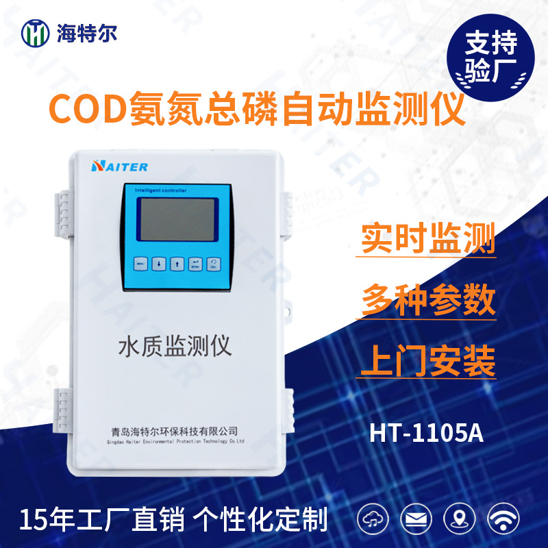 COD氨氮总磷水质在线分析仪HT-1105A