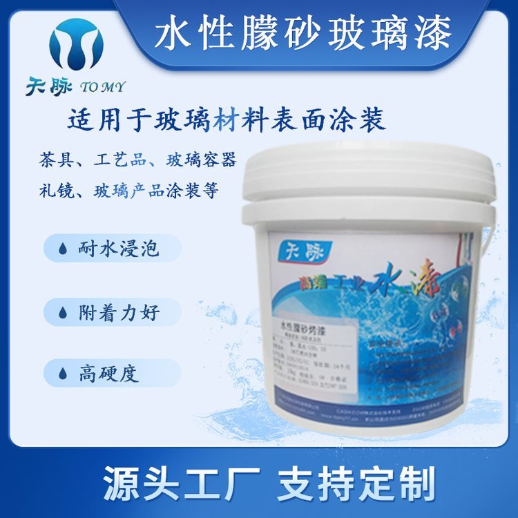 天脉 朦砂玻璃漆雾面朦胧磨砂玻璃漆茶具 工艺品磨砂颗粒感水性漆