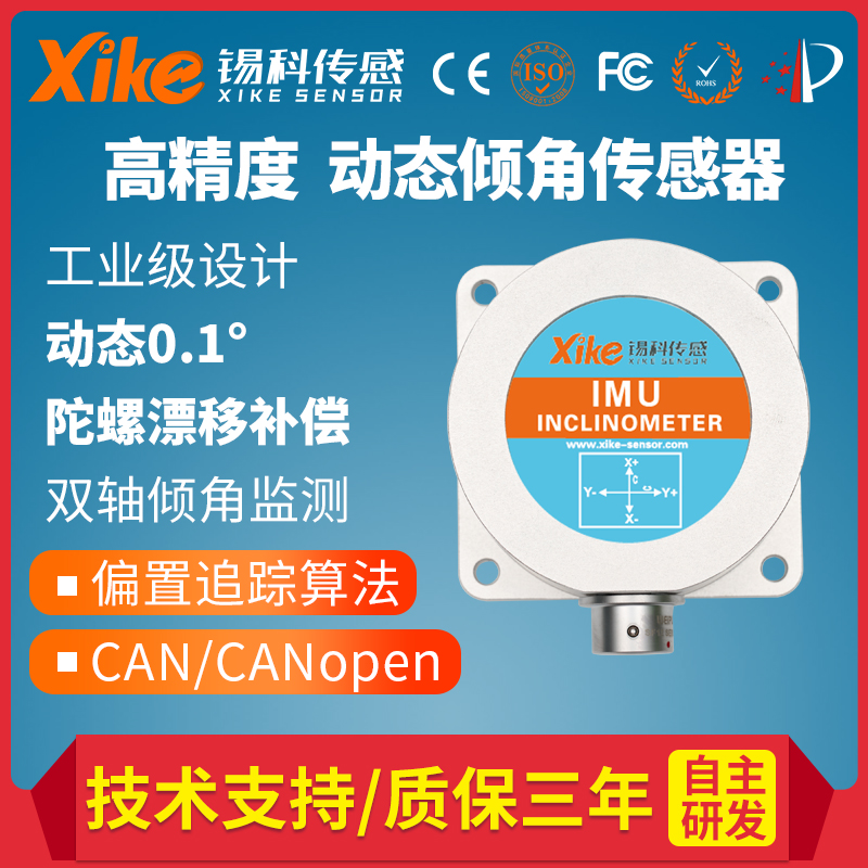 动态高精度倾角传感器IMU755D工业CAN总线倾斜角度测量坡度传感器