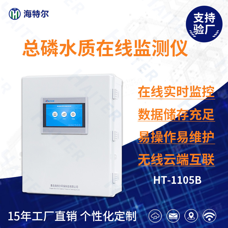 总磷水质在线分析仪HT-1105B