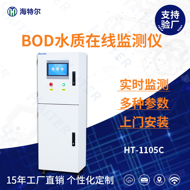 BOD水质在线分析仪HT-1105C