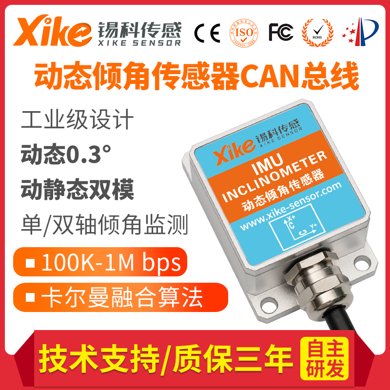 IMU555D动态倾角传感器 旋挖钻机掘进机大臂倾角 CAN角度传感器