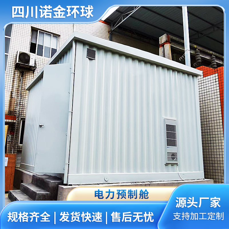 一次二次电力预制舱 发电机预制舱定制 防腐耐用