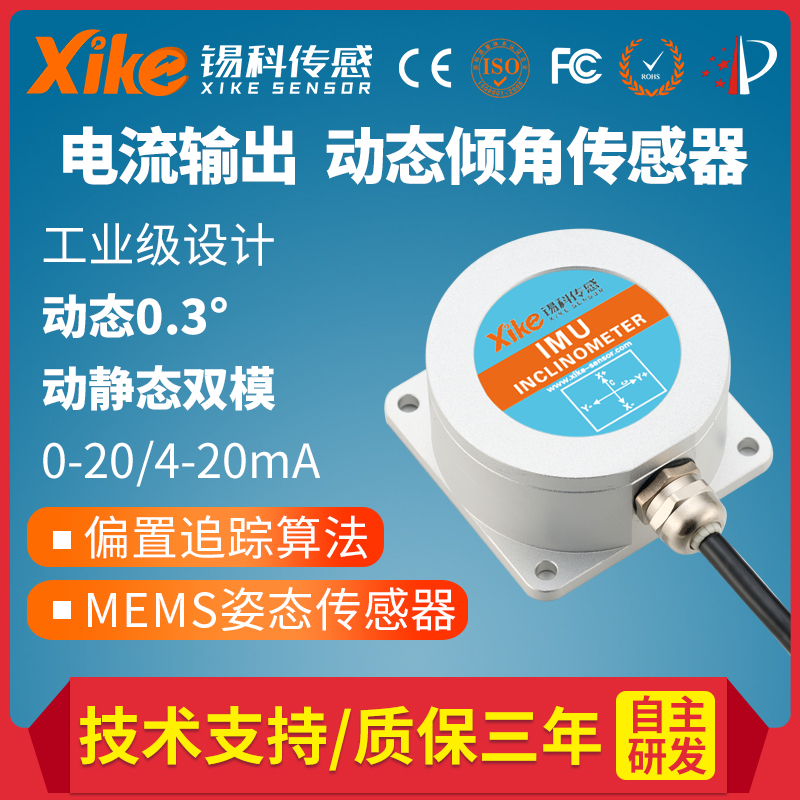 双轴倾角传感器XK-IMU585I 角度传感器 倾角水平仪 4-20mA抗震动