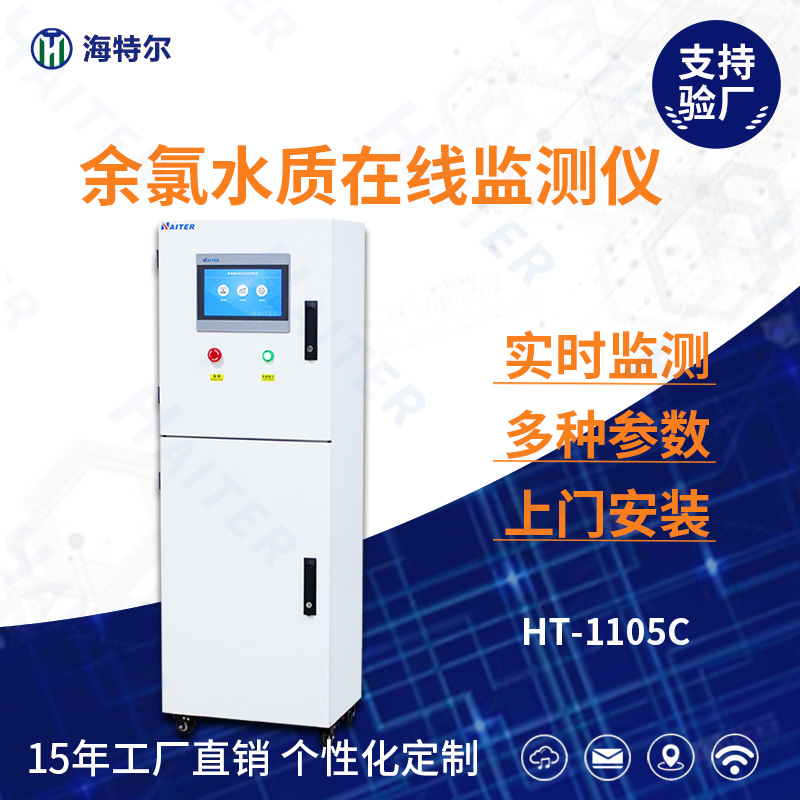 余氯水质在线分析仪HT-1105C