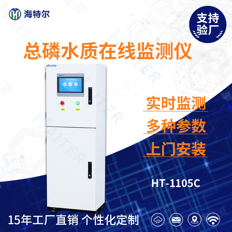 总磷水质在线分析仪HT-1105C