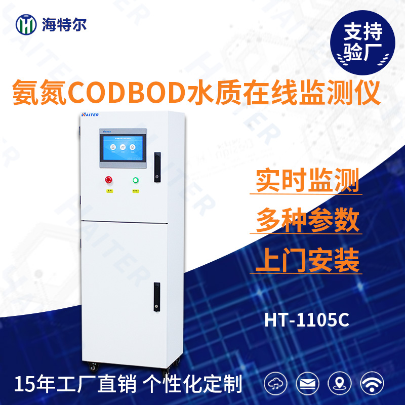 氨氮CODBOD水质在线分析仪HT-1105C