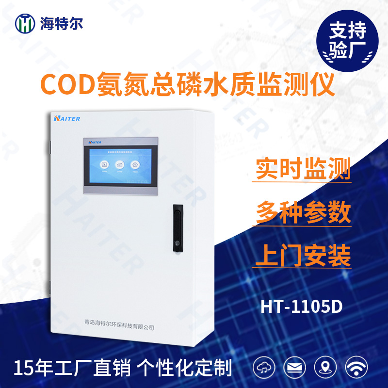 COD氨氮总磷水质在线分析仪HT-1105D