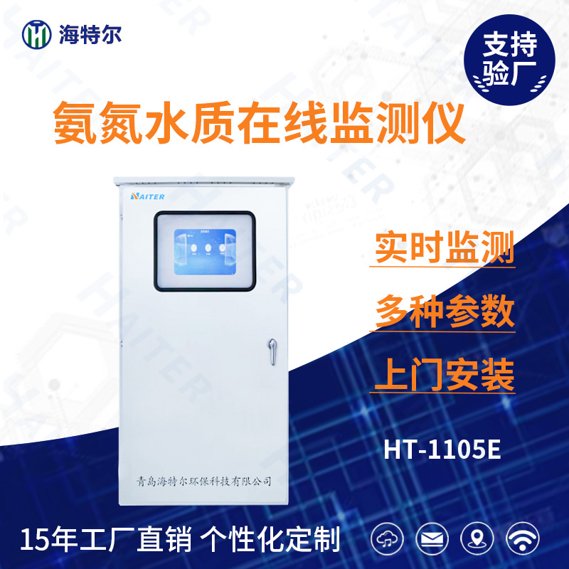 氨氮水质在线分析仪HT-1105E