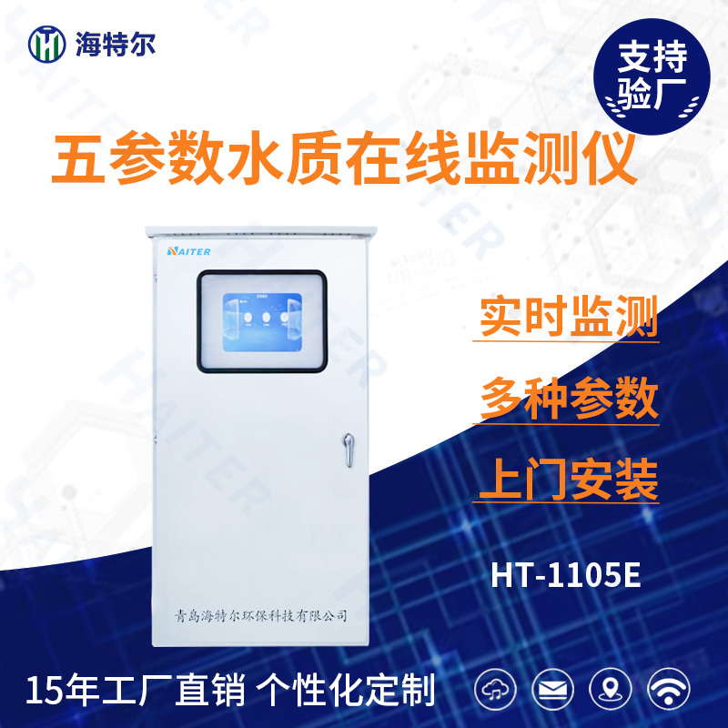 五参数水质在线分析仪HT-1105E