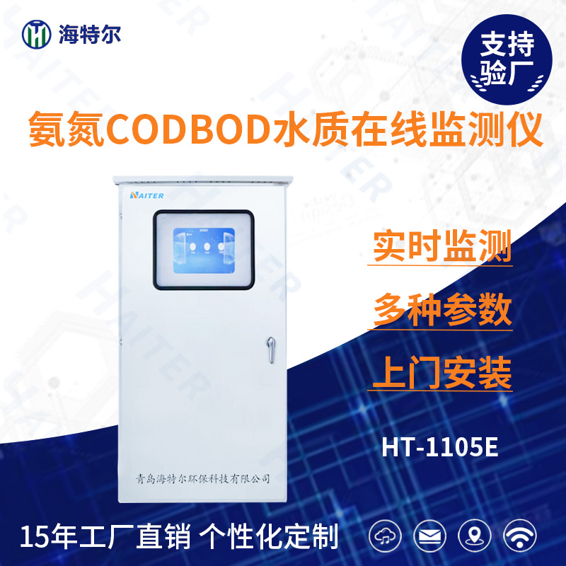 氨氮CODBOD水质在线分析仪HT-1105E
