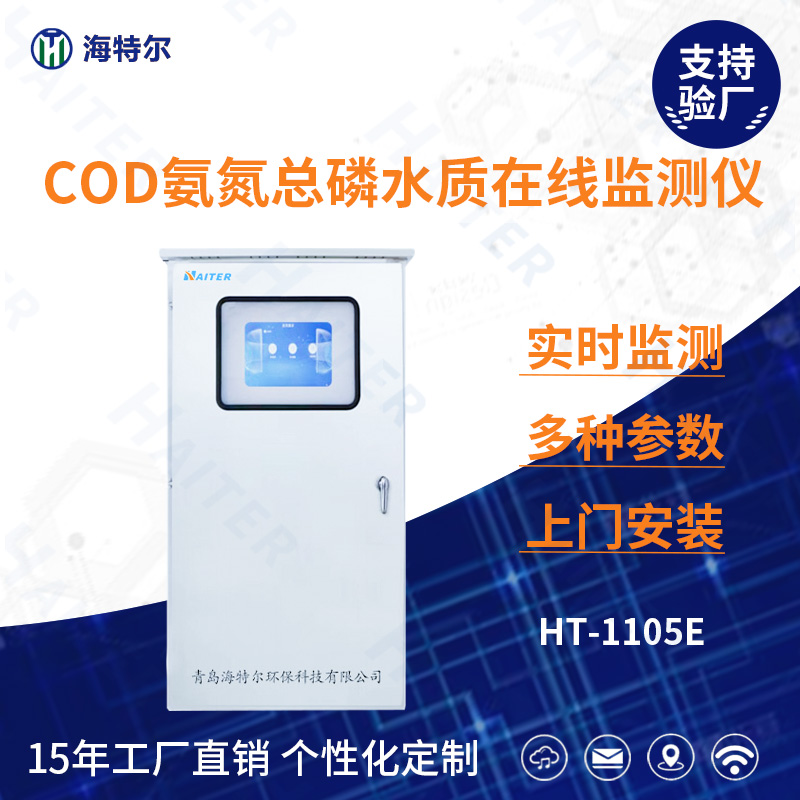 COD氨氮总磷水质在线分析仪HT-1105E