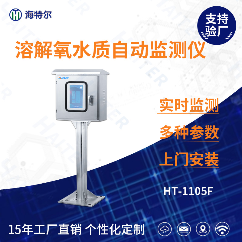 溶解氧水质在线分析仪HT-1105F