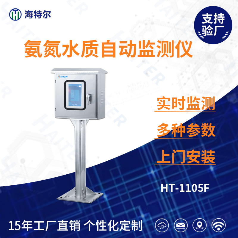氨氮水质在线分析仪HT-1105F
