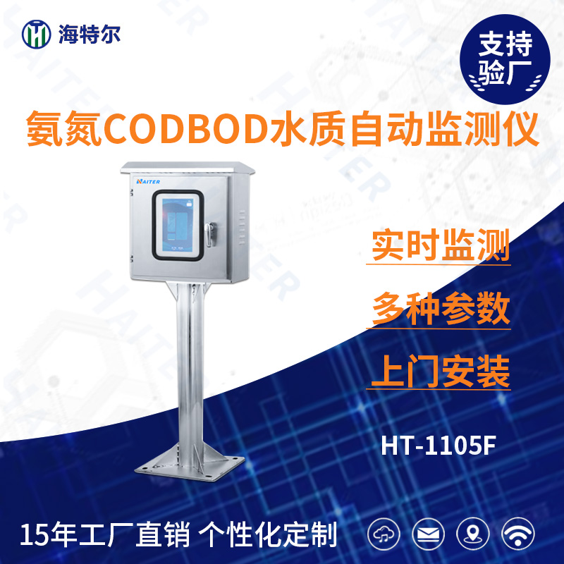 氨氮CODBOD水质在线分析仪HT-1105F