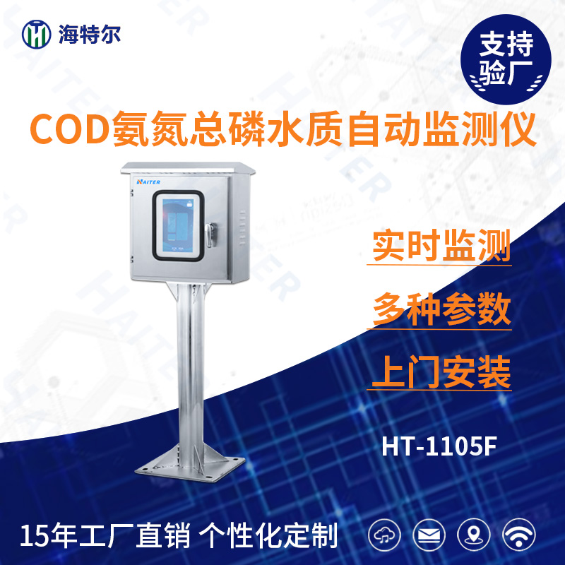 COD氨氮总磷水质在线分析仪HT-1105F