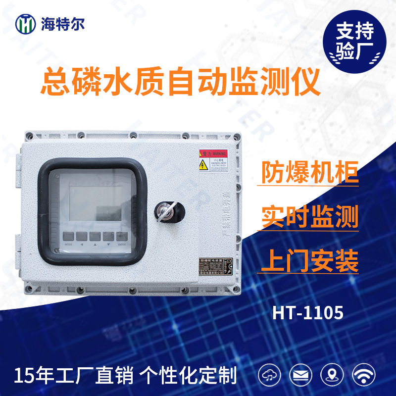 总磷水质在线分析仪HT-1105FB