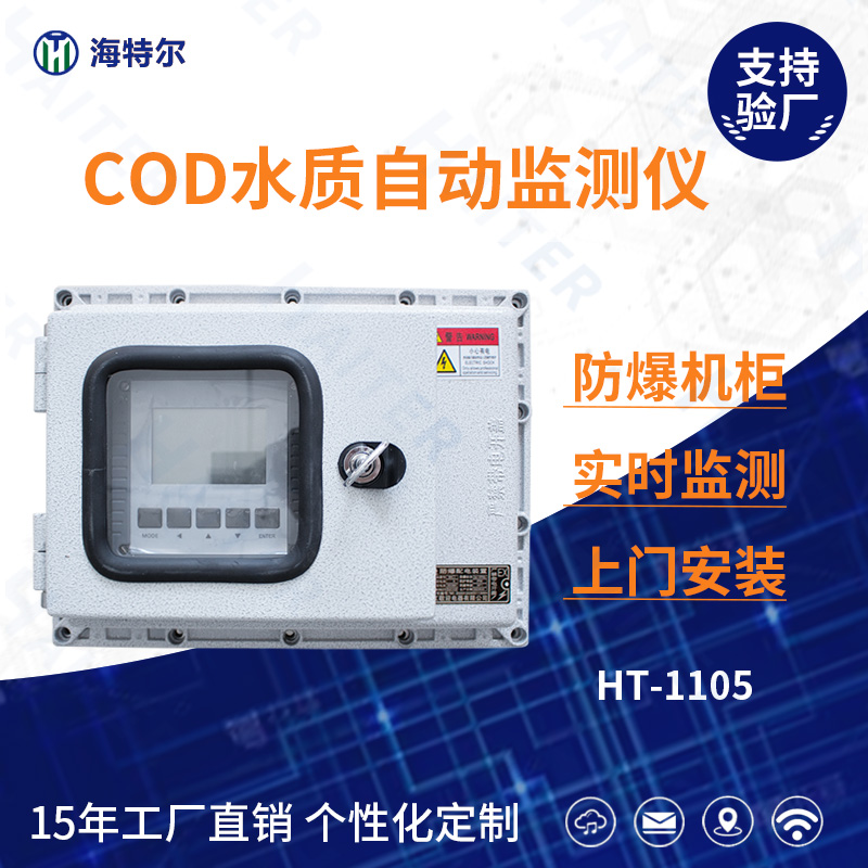 COD水质在线分析仪HT-1105FB